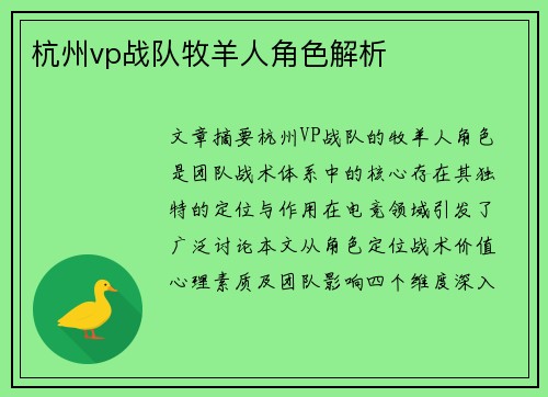 杭州vp战队牧羊人角色解析