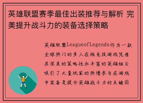 英雄联盟赛季最佳出装推荐与解析 完美提升战斗力的装备选择策略
