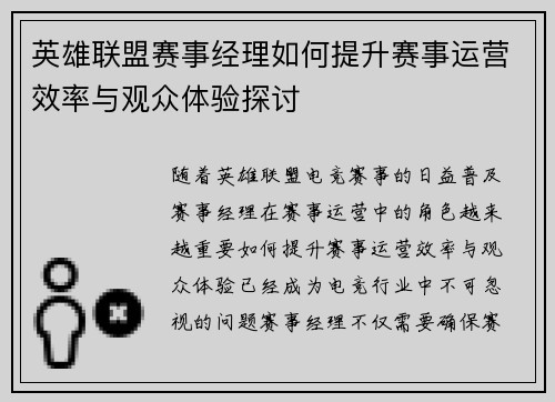 英雄联盟赛事经理如何提升赛事运营效率与观众体验探讨