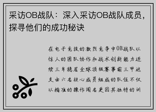 采访OB战队：深入采访OB战队成员，探寻他们的成功秘诀
