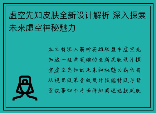 虚空先知皮肤全新设计解析 深入探索未来虚空神秘魅力