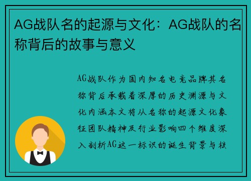 AG战队名的起源与文化：AG战队的名称背后的故事与意义