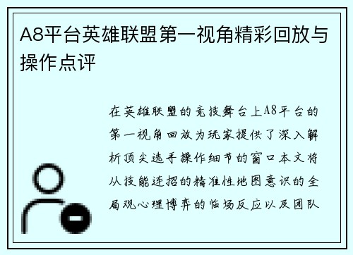 A8平台英雄联盟第一视角精彩回放与操作点评