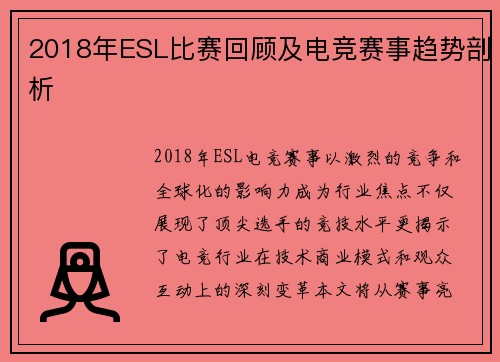 2018年ESL比赛回顾及电竞赛事趋势剖析