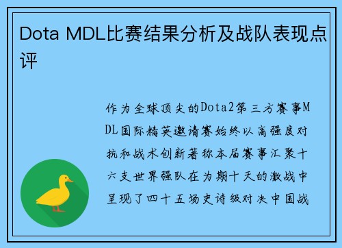 Dota MDL比赛结果分析及战队表现点评