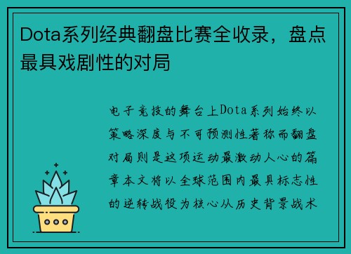 Dota系列经典翻盘比赛全收录，盘点最具戏剧性的对局