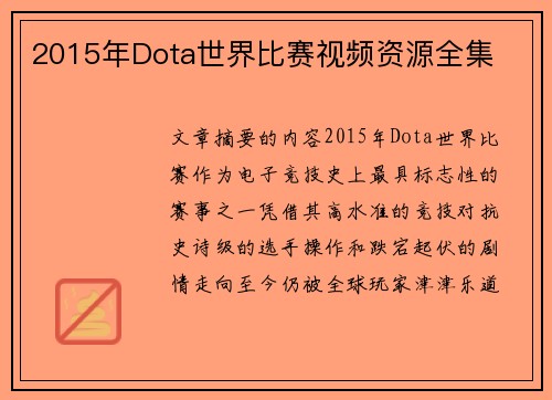 2015年Dota世界比赛视频资源全集