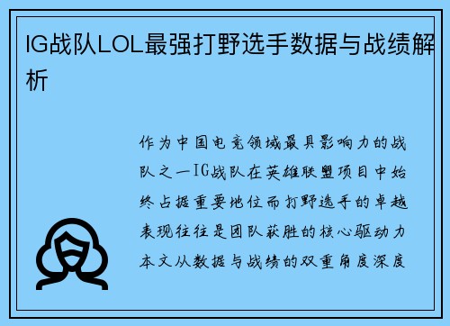 IG战队LOL最强打野选手数据与战绩解析