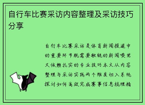 自行车比赛采访内容整理及采访技巧分享