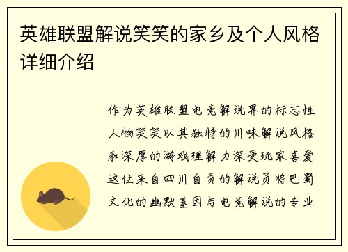 英雄联盟解说笑笑的家乡及个人风格详细介绍