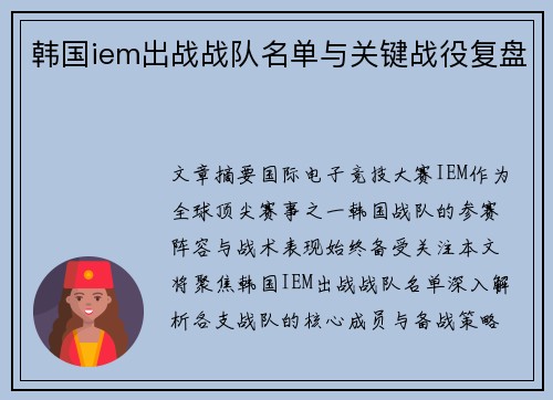 韩国iem出战战队名单与关键战役复盘