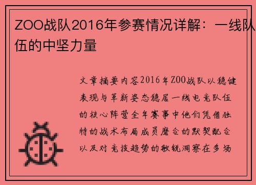 ZOO战队2016年参赛情况详解：一线队伍的中坚力量