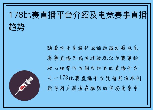 178比赛直播平台介绍及电竞赛事直播趋势
