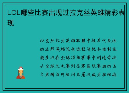 LOL哪些比赛出现过拉克丝英雄精彩表现