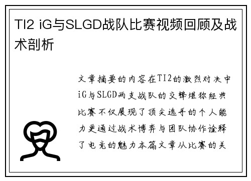 TI2 iG与SLGD战队比赛视频回顾及战术剖析