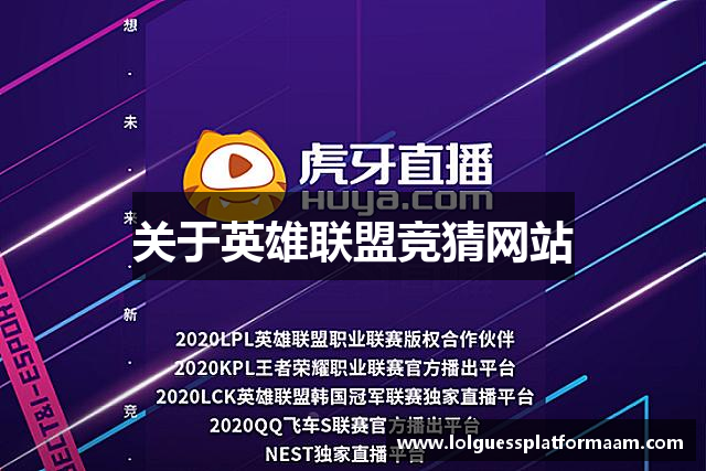 关于英雄联盟竞猜网站