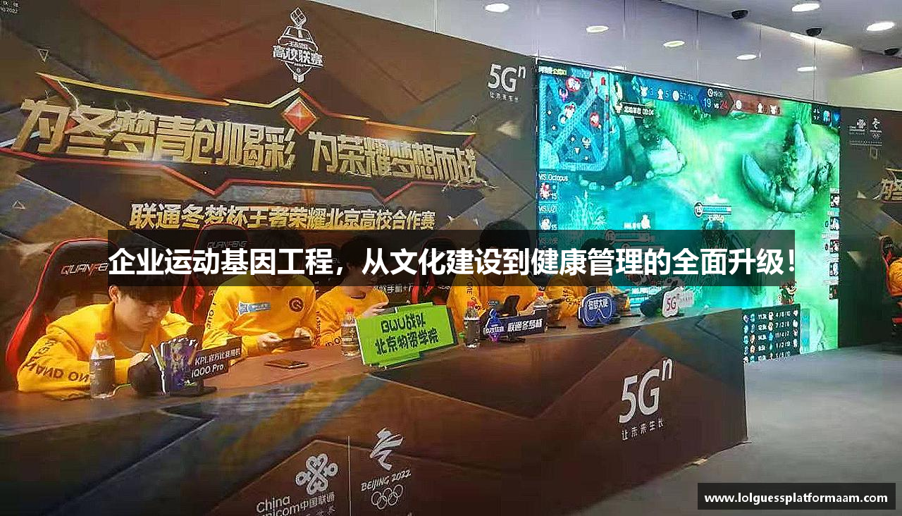 企业运动基因工程，从文化建设到健康管理的全面升级！