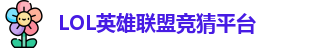 英雄联盟竞猜网站